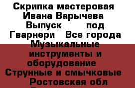 Скрипка мастеровая. Ивана Варычева. Выпуск 1983, под Гварнери - Все города Музыкальные инструменты и оборудование » Струнные и смычковые   . Ростовская обл.,Волгодонск г.